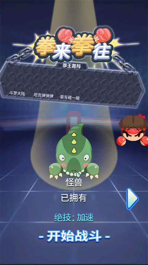 拳来拳往(格斗竞技手游) 拳来拳往(格斗竞技手游)