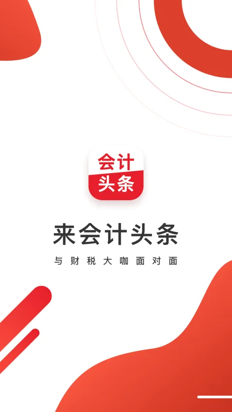 会计头条2026最新版本 会计头条2026最新版本