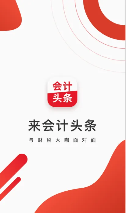 会计头条2026最新版本 会计头条2026最新版本