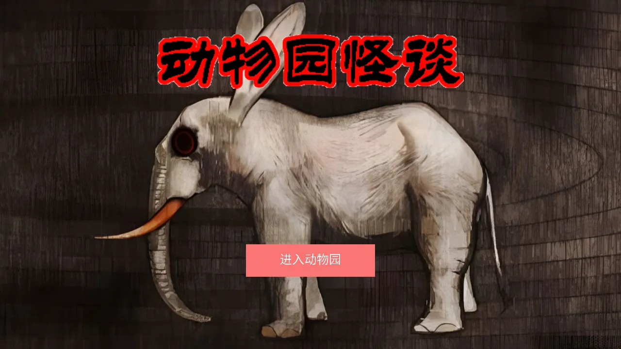 动物园怪谈安卓版手机版 动物园怪谈安卓版手机版