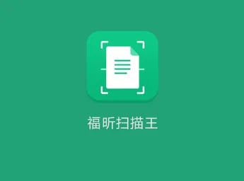 福昕扫描王(OCR扫描软件) 福昕扫描王(OCR扫描软件)