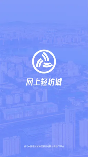 网上轻纺城安卓版手机版 网上轻纺城安卓版手机版