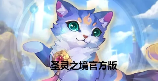 圣灵之境(回合制冒险游戏) 圣灵之境(回合制冒险游戏)