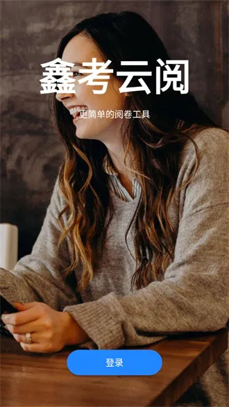 鑫考云阅(教师阅卷助手) 鑫考云阅(教师阅卷助手)