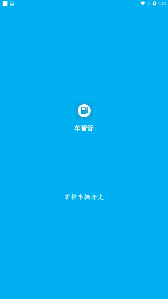 车智管2026最新版本 车智管2026最新版本
