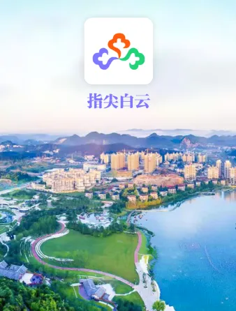 指尖白云(民生服务软件) 指尖白云(民生服务软件)