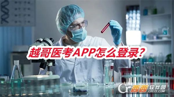 越哥医考(医考刷题咨询平台) 越哥医考(医考刷题咨询平台)