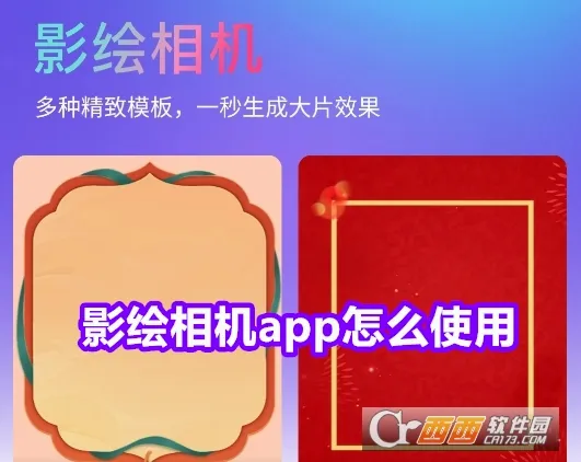 影绘相机(摄影修图工具) 影绘相机(摄影修图工具)