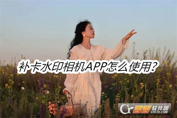 补卡水印相机(水印拍照应用) 补卡水印相机(水印拍照应用)