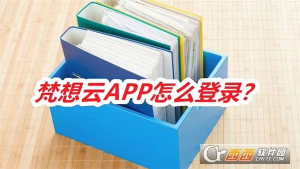 梵想云2026最新版本 梵想云2026最新版本