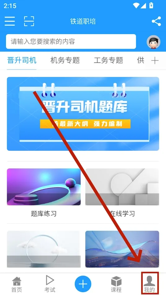 铁道职培安卓版手机版 铁道职培安卓版手机版