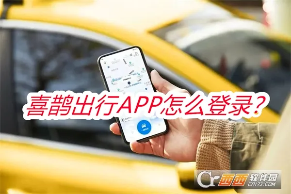 喜鹊出行最新手机版 喜鹊出行最新手机版