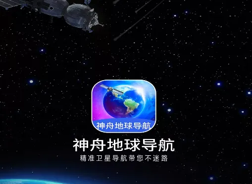 神舟地球导航(AR实景导航软件) 神舟地球导航(AR实景导航软件)
