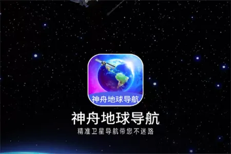 神舟地球导航(AR实景导航软件) 神舟地球导航(AR实景导航软件)