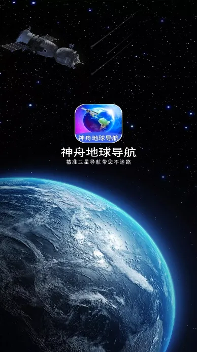 神舟地球导航(AR实景导航软件) 神舟地球导航(AR实景导航软件)