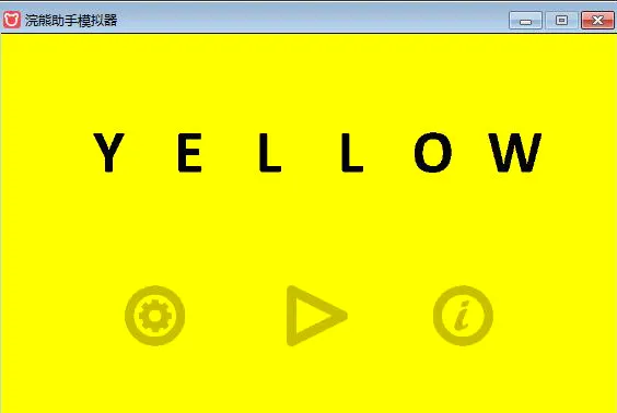 yellow(黄色益智游戏) yellow(黄色益智游戏)