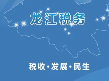 龙江税务2026最新版本 龙江税务2026最新版本