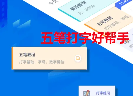 五笔反查(五笔输入辅助) 五笔反查(五笔输入辅助)