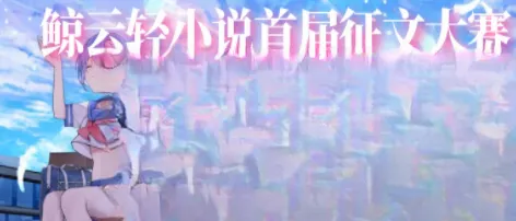 鲸云轻小说(轻小说阅读软件) 鲸云轻小说(轻小说阅读软件)