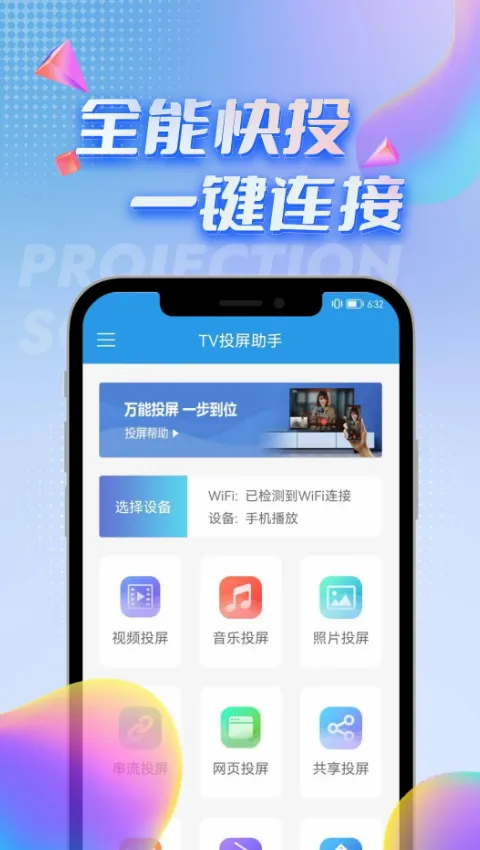 TV投屏助手(手机投屏软件) TV投屏助手(手机投屏软件)