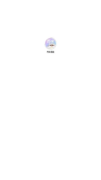 西米漫画(漫画资源平台) 西米漫画(漫画资源平台)