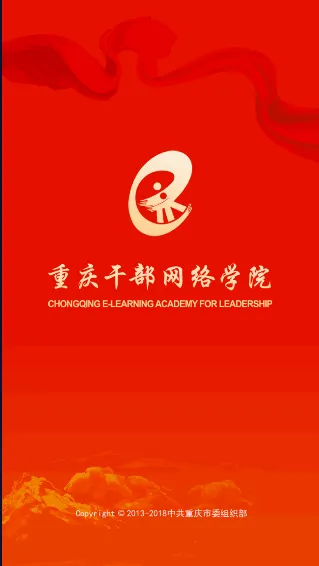 重庆干部网络学院最新手机版 重庆干部网络学院最新手机版
