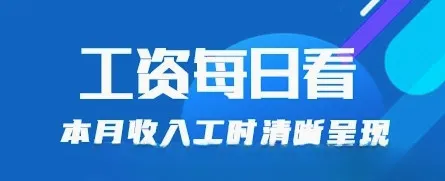 每日记工资(工资记录软件) 每日记工资(工资记录软件)