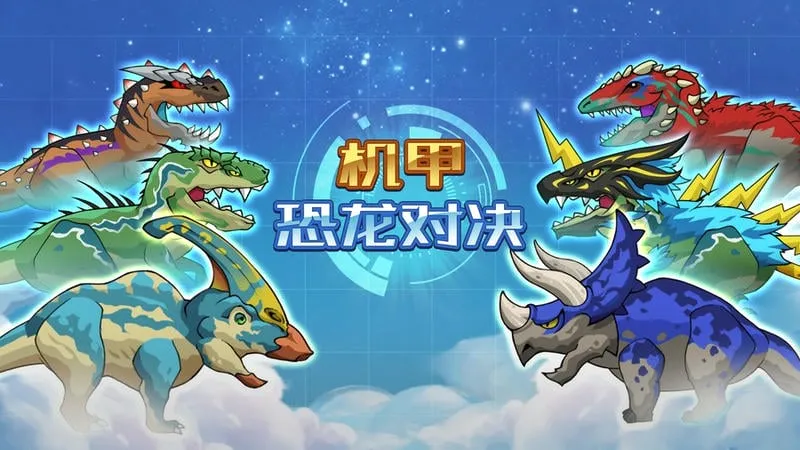 机甲恐龙对决(恐龙机甲对战游戏) 机甲恐龙对决(恐龙机甲对战游戏)