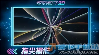 炫彩粒子(粒子解压游戏) 炫彩粒子(粒子解压游戏)