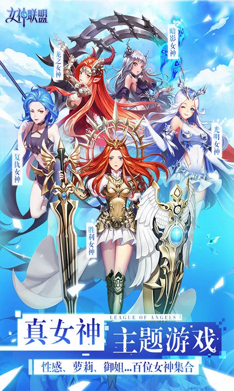 女神联盟2026最新版本 女神联盟2026最新版本