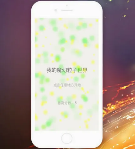 超级魔幻粒子世界(粒子特效软件) 超级魔幻粒子世界(粒子特效软件)