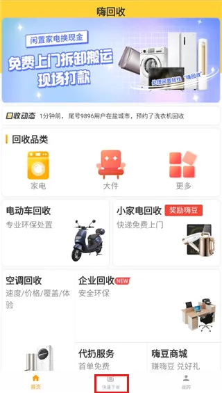 嗨回收(家电回收平台) 嗨回收(家电回收平台)