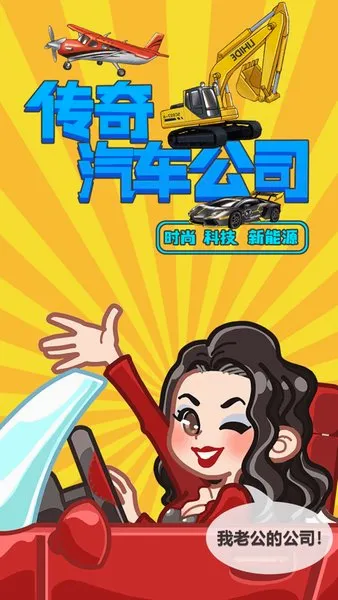 传奇汽车公司(汽车经营游戏) 传奇汽车公司(汽车经营游戏)