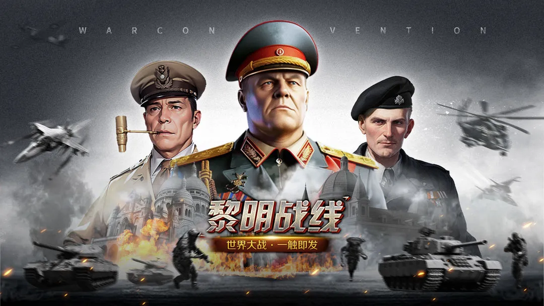 黎明战线(二战策略游戏) 黎明战线(二战策略游戏)