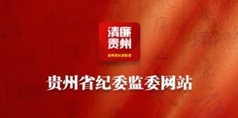 贵州纪检监察(纪检监察平台) 贵州纪检监察(纪检监察平台)