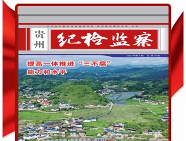 贵州纪检监察(纪检监察平台) 贵州纪检监察(纪检监察平台)
