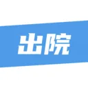 ��¹�ջ�(ҽ����������ƽ̨)