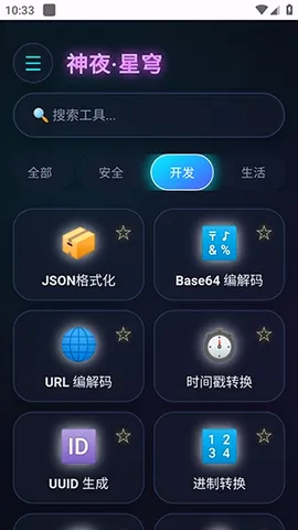 神夜工具箱(多功能工具应用) 神夜工具箱(多功能工具应用)