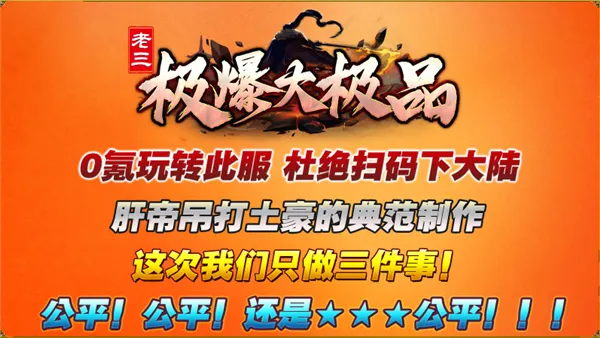 老三极爆大极品(传奇手游特色玩法) 老三极爆大极品(传奇手游特色玩法)