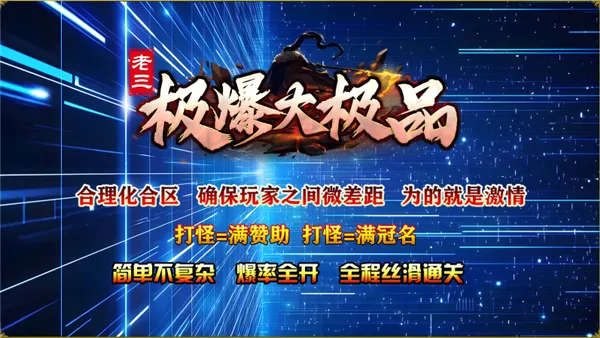 老三极爆大极品(传奇手游特色玩法) 老三极爆大极品(传奇手游特色玩法)