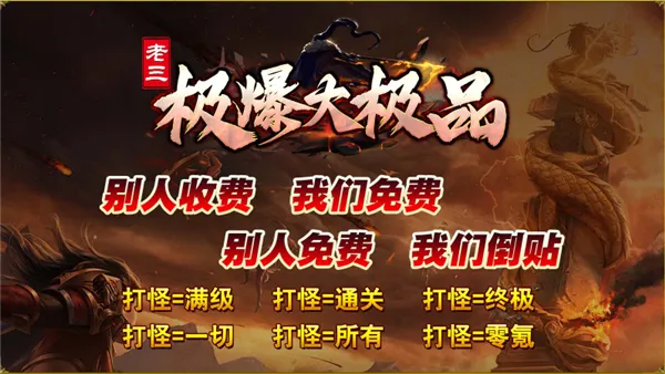 老三极爆大极品(传奇手游特色玩法) 老三极爆大极品(传奇手游特色玩法)