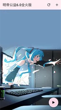 明帝公益全火版2026最新版本 明帝公益全火版2026最新版本