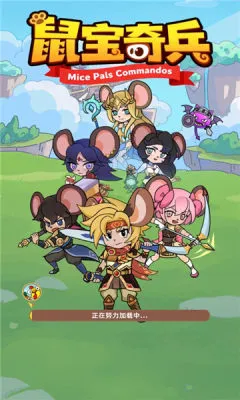 鼠宝奇兵安卓版手机版 鼠宝奇兵安卓版手机版