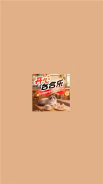 开心合合乐安卓版手机版 开心合合乐安卓版手机版