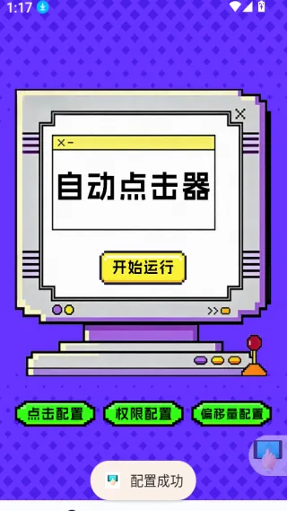 点击器-连点大师2026最新版本 点击器-连点大师2026最新版本