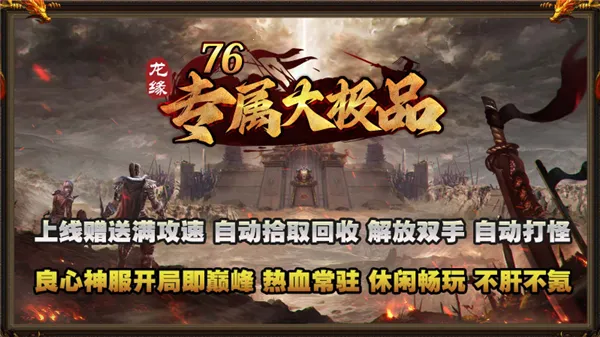 龙缘76专属大极品(传奇游戏玩法多) 龙缘76专属大极品(传奇游戏玩法多)