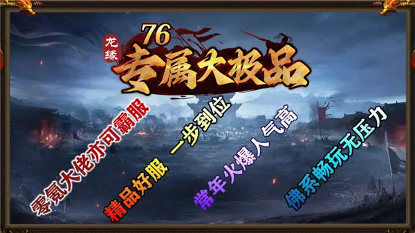 龙缘76专属大极品(传奇游戏玩法多) 龙缘76专属大极品(传奇游戏玩法多)